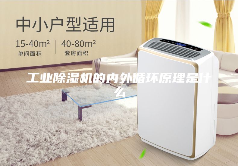 工業(yè)除濕機(jī)的內(nèi)外循環(huán)原理是什么