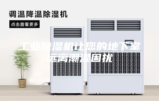 工業(yè)除濕機(jī)讓您的地下室遠(yuǎn)離潮濕困擾