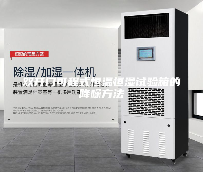 雙開(kāi)門(mén)可程式恒溫恒濕試驗(yàn)箱的降噪方法