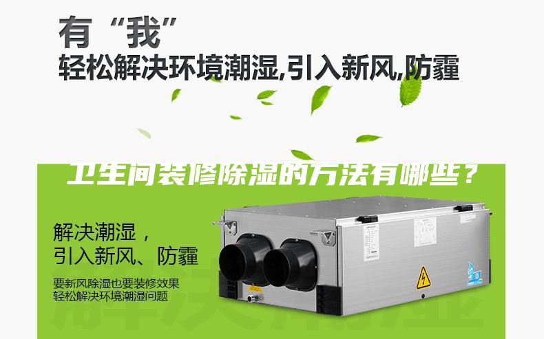 衛生間裝修除濕的方法有哪些？