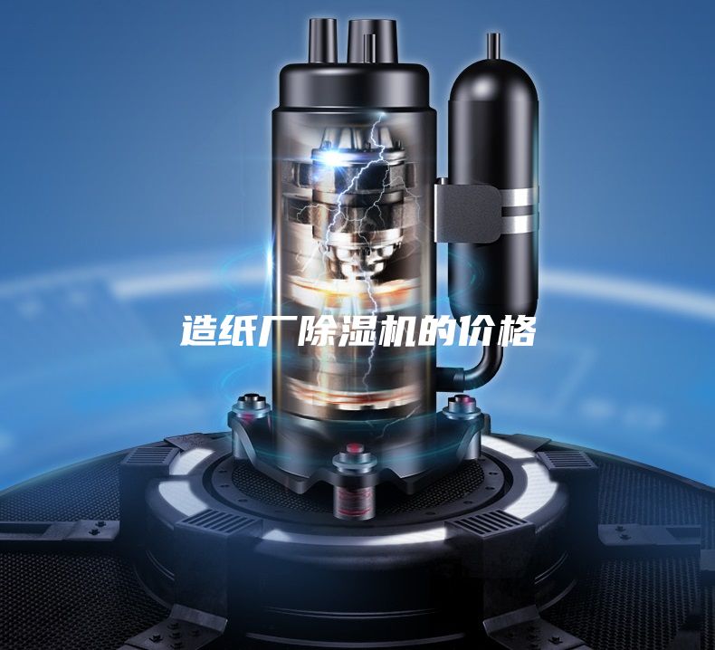 造紙廠除濕機(jī)的價格