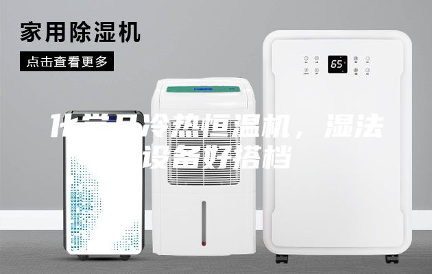 化學(xué)品冷熱恒溫機(jī)，濕法設(shè)備好搭檔