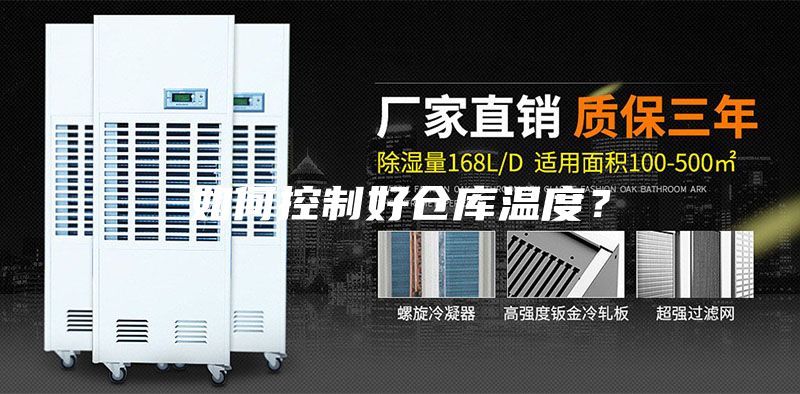 如何控制好倉(cāng)庫(kù)溫度？