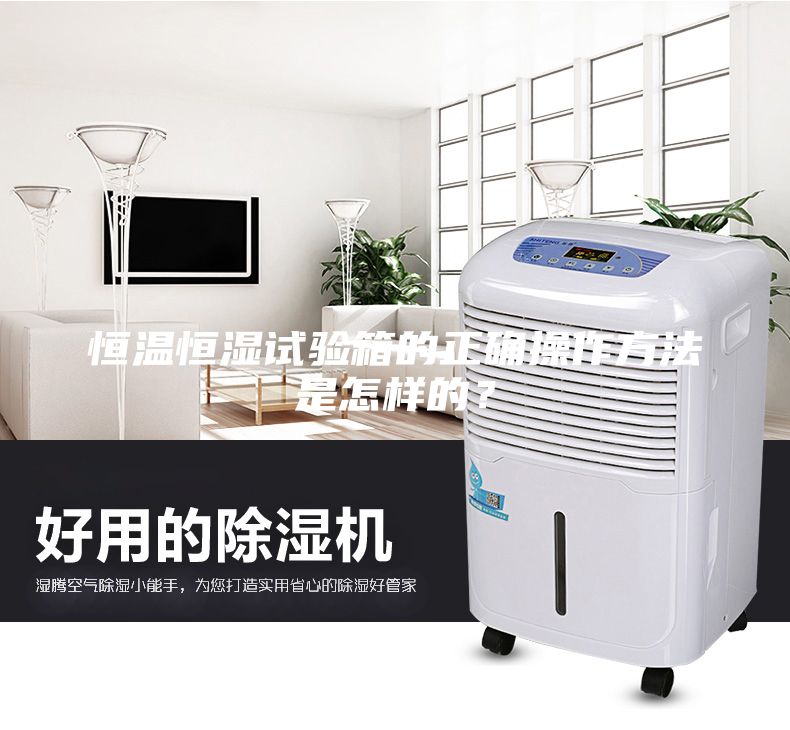 恒溫恒濕試驗箱的正確操作方法是怎樣的？