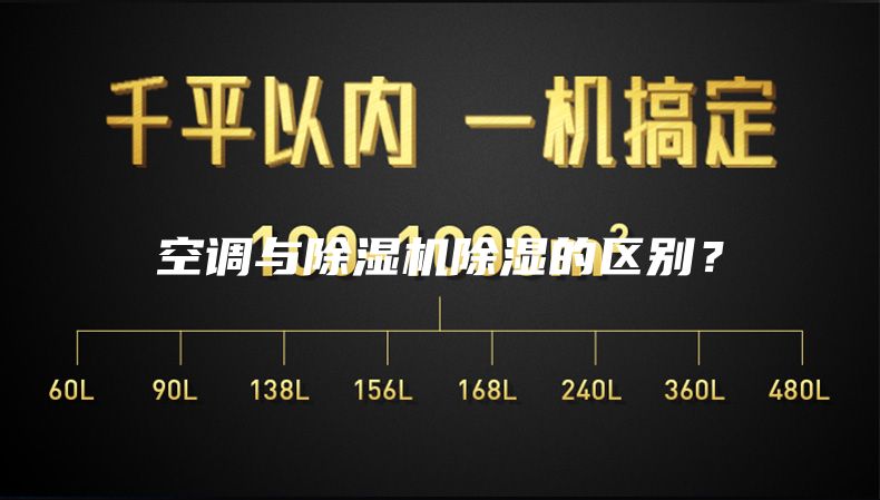 空調與除濕機除濕的區(qū)別？