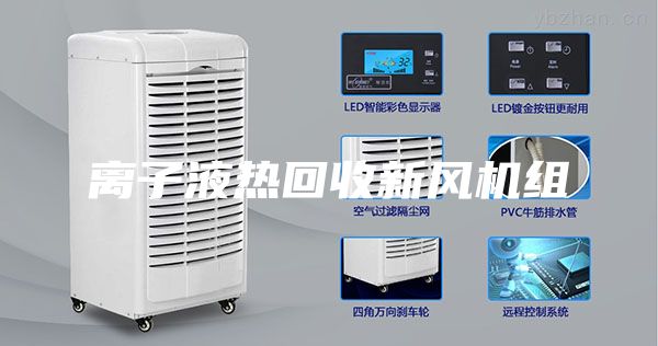 離子液熱回收新風機組