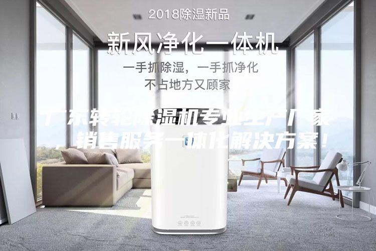 廣東轉輪除濕機專業生產廠家，銷售服務一體化解決方案！