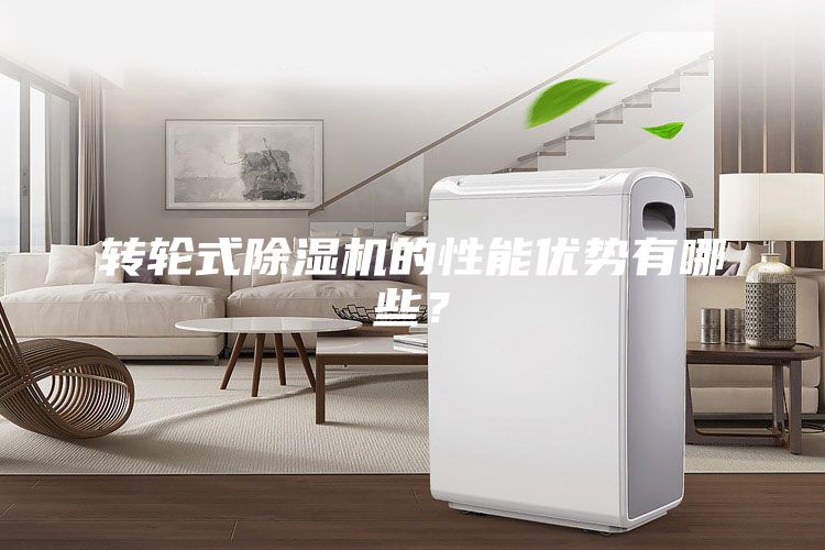 轉輪式除濕機的性能優勢有哪些？