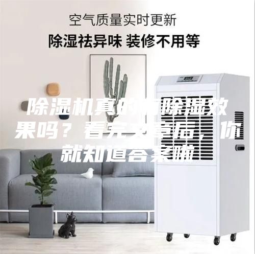 除濕機真的有除濕效果嗎？看完文章后，你就知道答案啦