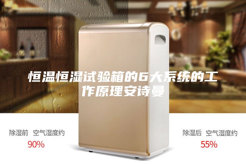 恒溫恒濕試驗箱的6大系統(tǒng)的工作原理安詩曼