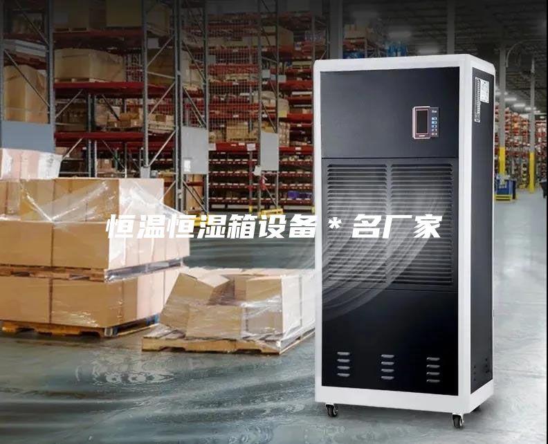 恒溫恒濕箱設備＊名廠家
