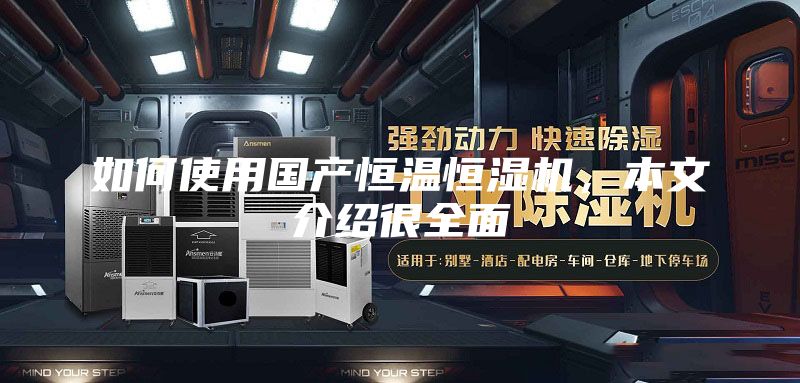 如何使用國產(chǎn)恒溫恒濕機(jī)，本文介紹很全面