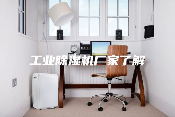 工業(yè)除濕機(jī)廠家了解