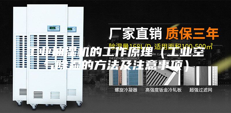工業(yè)抽濕機(jī)的工作原理（工業(yè)空氣除濕的方法及注意事項(xiàng)）
