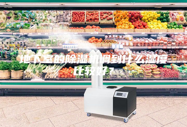 地下室的除濕機調到什么濕度比較好？
