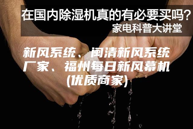 新風(fēng)系統(tǒng)、閩清新風(fēng)系統(tǒng)廠家、福州每日新風(fēng)幕機(jī)(優(yōu)質(zhì)商家)