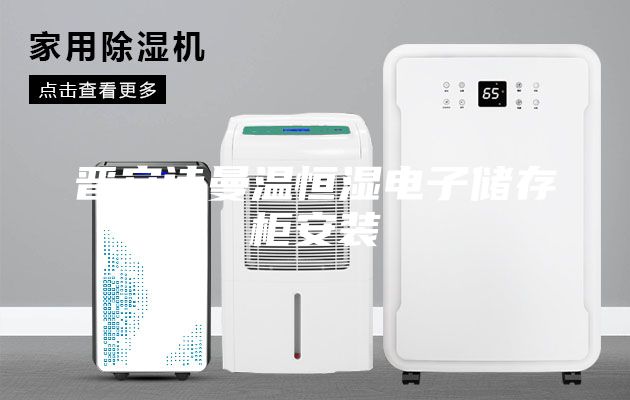 晉安詩(shī)曼溫恒濕電子儲(chǔ)存柜安裝