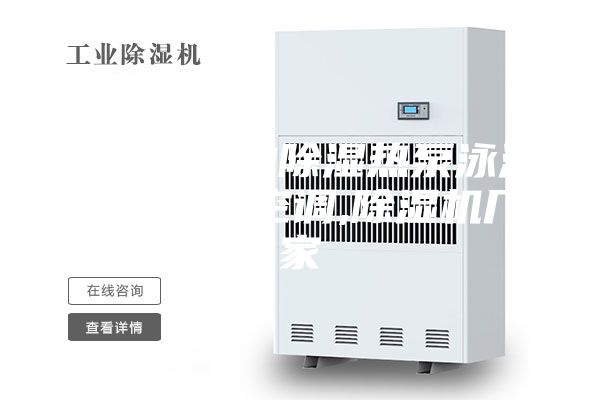 哈爾濱泳池除濕熱泵泳池除濕熱泵空調(diào),除濕機(jī)廠家