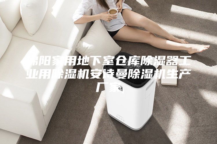 綿陽家用地下室倉庫除濕器工業(yè)用除濕機(jī)安詩曼除濕機(jī)生產(chǎn)廠家