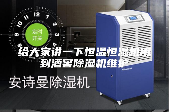 給大家講一下恒溫恒濕機(jī)用到酒窖除濕機(jī)維護(hù)