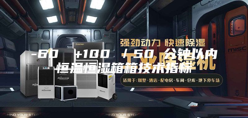 -60℃→+100℃／50 分鐘以內(nèi)恒溫恒濕箱箱技術(shù)指標(biāo)