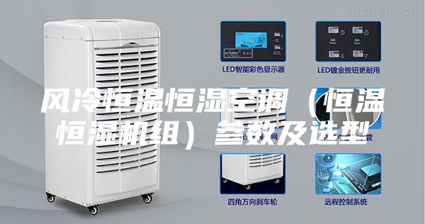 風(fēng)冷恒溫恒濕空調(diào)（恒溫恒濕機組）參數(shù)及選型