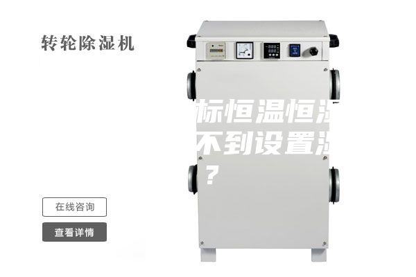 為何小型非標恒溫恒濕試驗箱濕度達不到設置濕度？