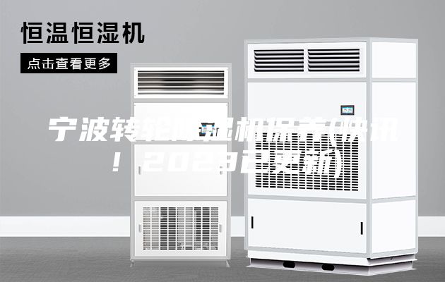 寧波轉輪除濕機保養(快訊！2023已更新)