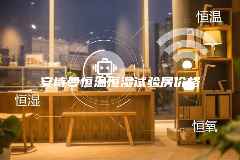 安詩曼恒溫恒濕試驗(yàn)房價(jià)格