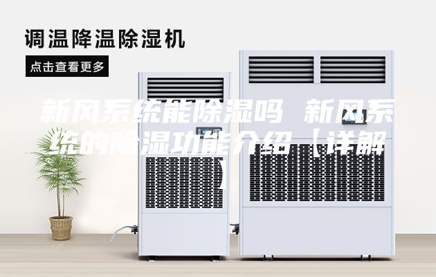 新風系統能除濕嗎 新風系統的除濕功能介紹【詳解】