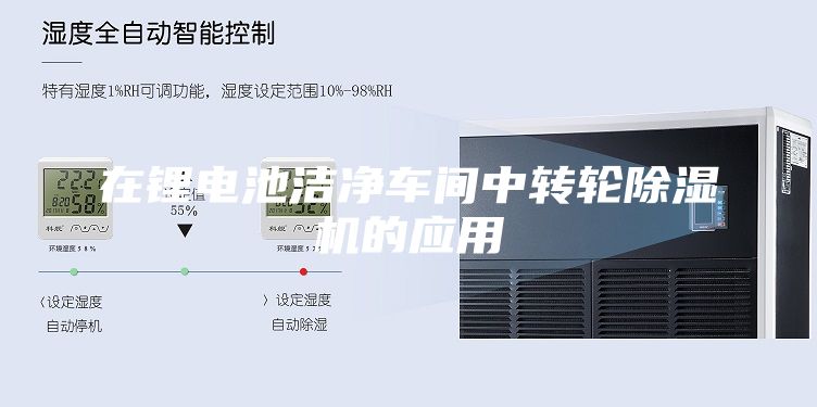 在鋰電池潔凈車間中轉(zhuǎn)輪除濕機的應用