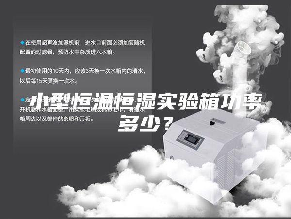 小型恒溫恒濕實驗箱功率多少？