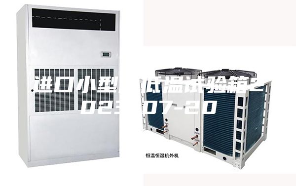 進(jìn)口小型高低溫試驗(yàn)箱2023-07-20
