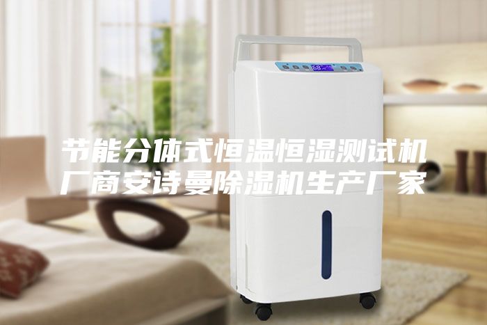 節(jié)能分體式恒溫恒濕測試機廠商安詩曼除濕機生產(chǎn)廠家