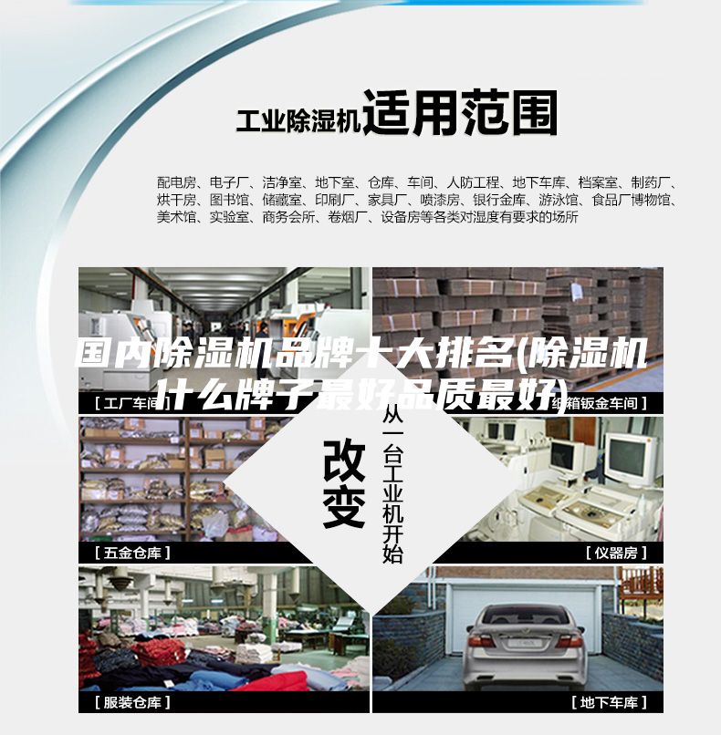 國內(nèi)除濕機(jī)品牌十大排名(除濕機(jī)什么牌子最好品質(zhì)最好)