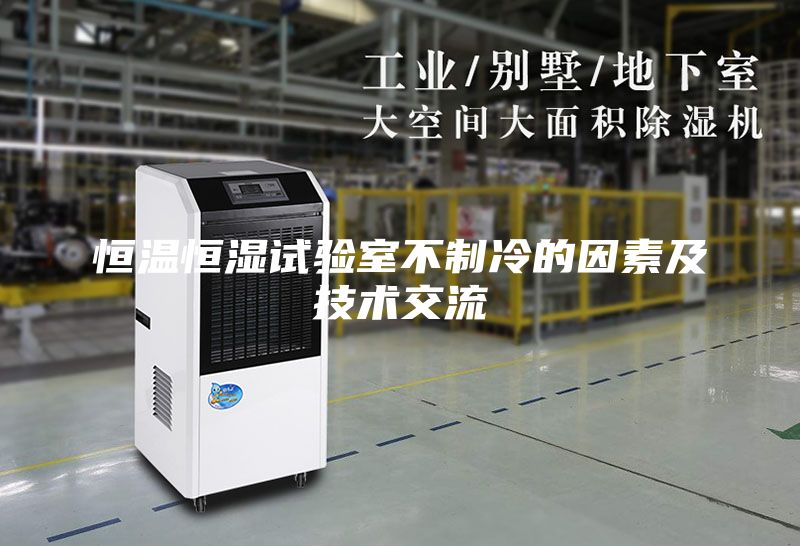 恒溫恒濕試驗(yàn)室不制冷的因素及技術(shù)交流