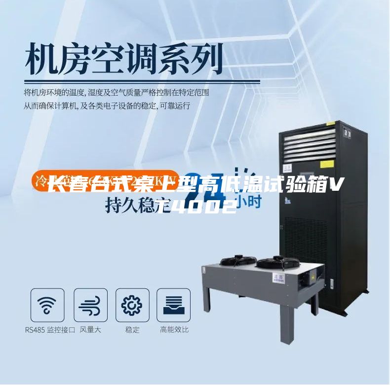 長春臺(tái)式桌上型高低溫試驗(yàn)箱VT4002
