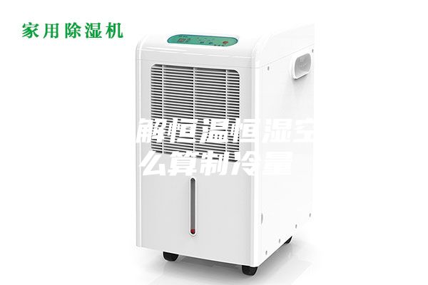 如需了解恒溫恒濕空調怎么算制冷量
