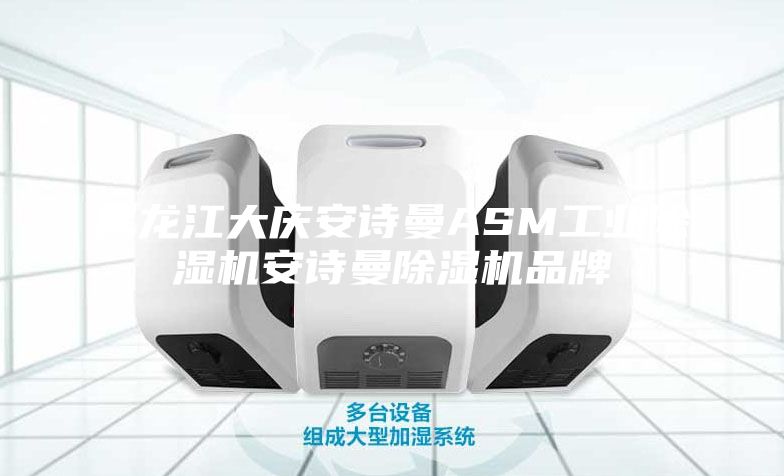 黑龍江大慶安詩曼ASM工業除濕機安詩曼除濕機品牌