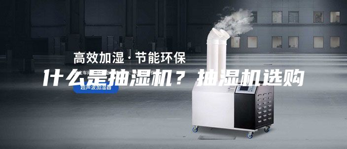什么是抽濕機？抽濕機選購