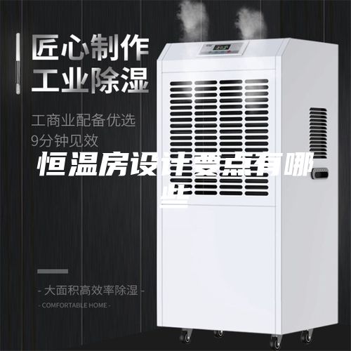 恒溫房設(shè)計要點(diǎn)有哪些