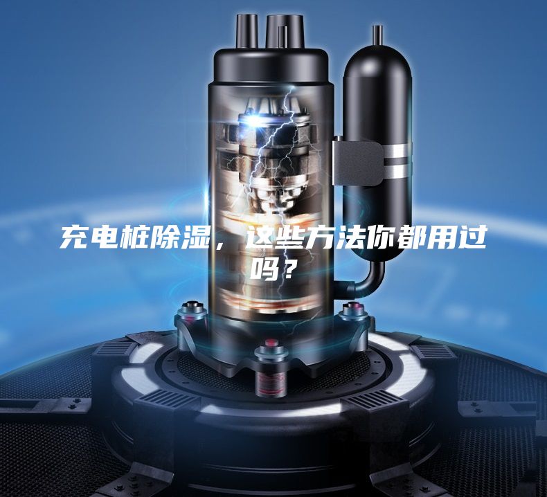 充電樁除濕，這些方法你都用過嗎？