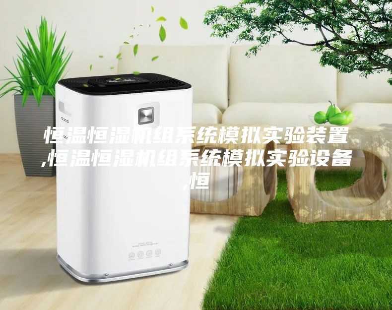 恒溫恒濕機組系統(tǒng)模擬實驗裝置,恒溫恒濕機組系統(tǒng)模擬實驗設(shè)備,恒