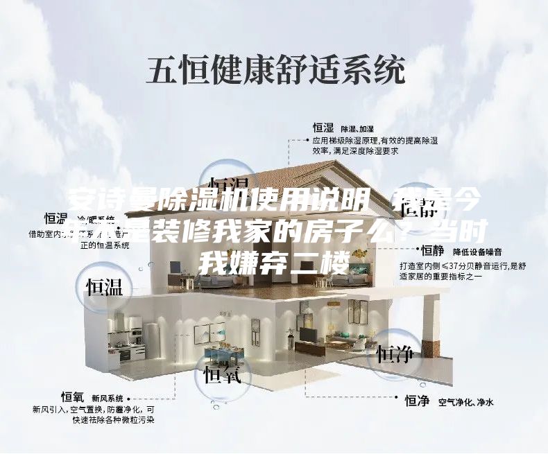 安詩曼除濕機(jī)使用說明 我是今年不是裝修我家的房子么？當(dāng)時我嫌棄二樓