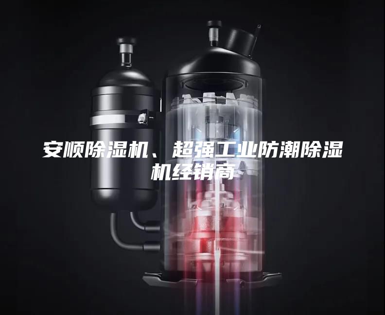 安順除濕機、超強工業防潮除濕機經銷商