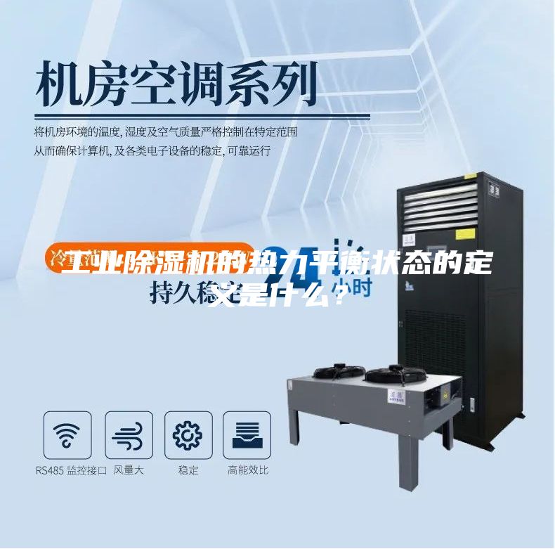 工業(yè)除濕機的熱力平衡狀態(tài)的定義是什么？