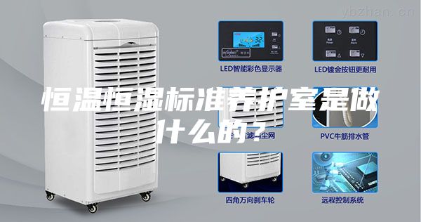恒溫恒濕標準養護室是做什么的？