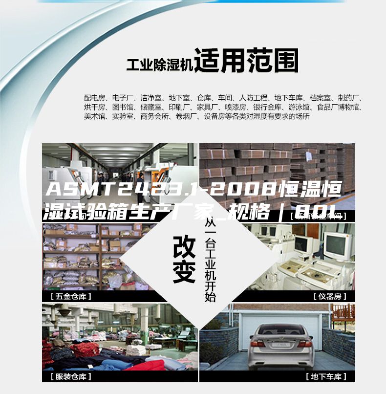 ASMT2423.1-2008恒溫恒濕試驗箱生產廠家_規格｜80L
