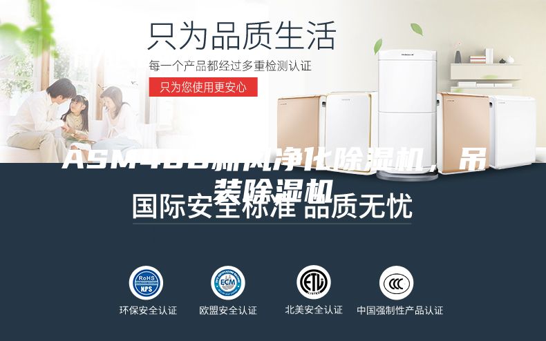 ASM40D新風凈化除濕機，吊裝除濕機