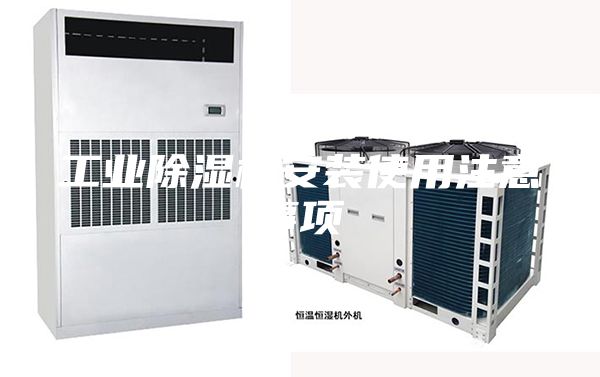 工業(yè)除濕機安裝使用注意事項